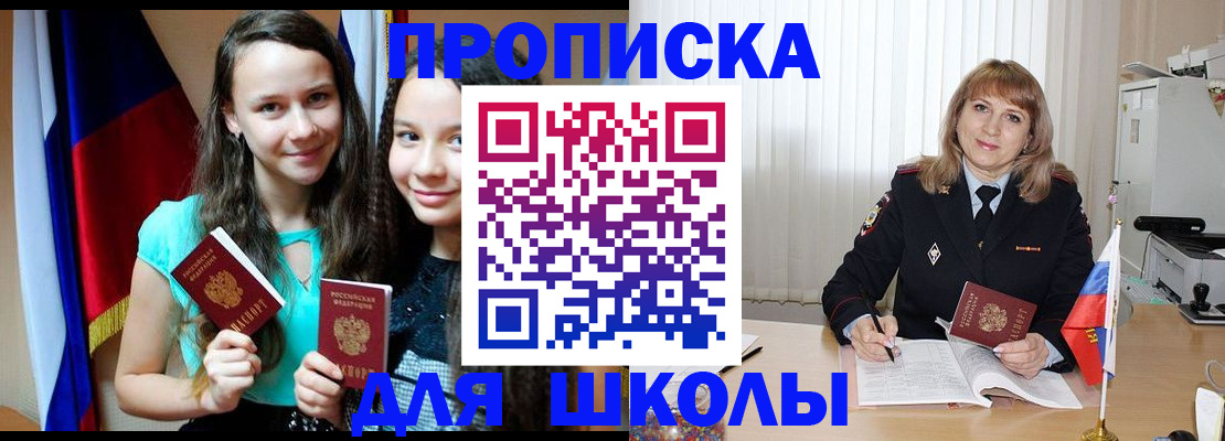регистрация для школы в Лобне